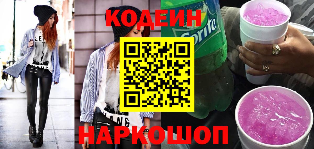 Заринск  Кодеиновый сироп Lean Purple Drank  Вход с VPN  Кодеин напиток Lean (лин) 