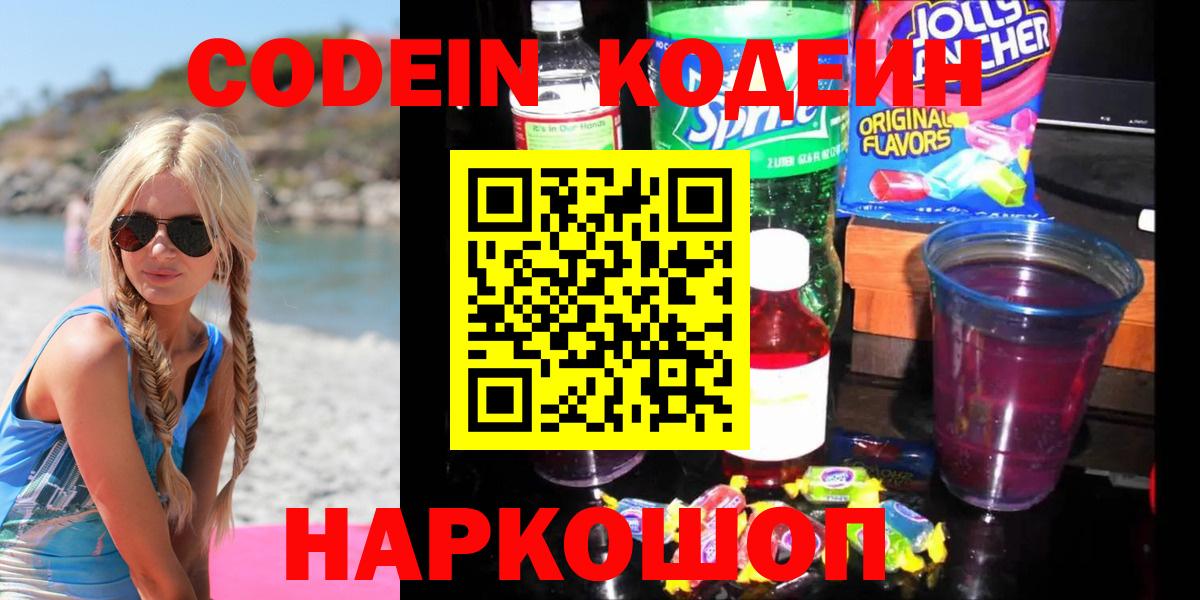 Codein напиток Lean (лин) Заринск